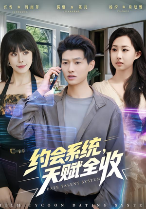 【约会系统，天赋全收】90集短剧在线免费观映