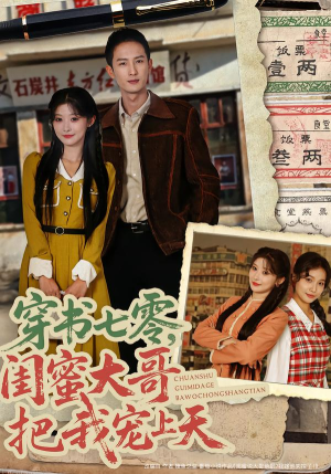 【穿书七零，闺蜜大哥把我宠上天】79集短剧全集在线免费观赏