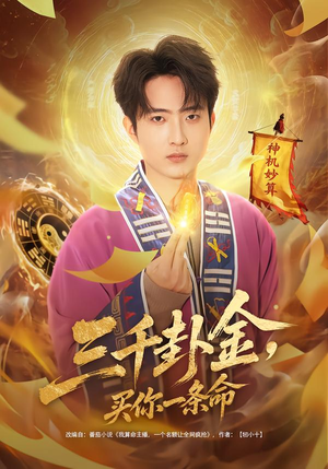 【三千卦金，买你一条命】70集短剧免费全集赏览