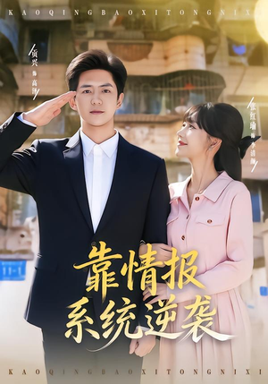 【靠情报系统逆袭】80集短剧全集在线免费畅看