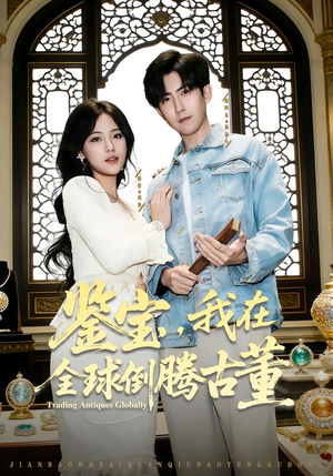 【鉴宝，我在全球倒腾古董】80集短剧免费全集乐看