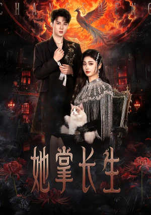 【她掌长生】63集精彩短剧在线免费畅享