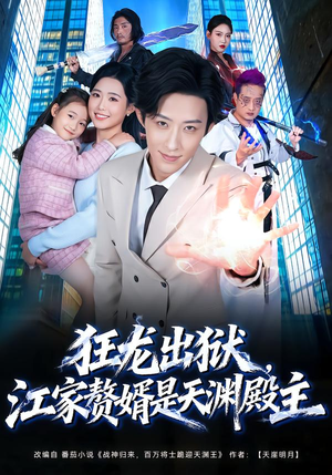 【狂龙出狱，江家赘婿是天渊殿主】81集精彩短剧免费在线瞅