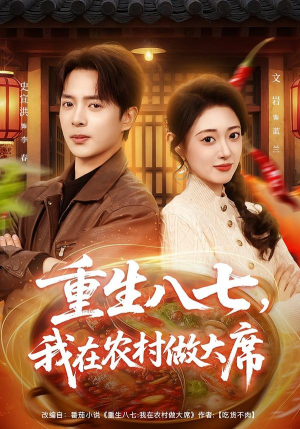 【重生八七，我在农村做大席】82集免费农村短剧在线看