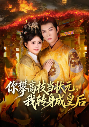 【你攀高枝当状元，我转身成皇后】61集短剧免费高清观看