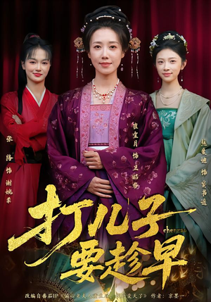 【打儿子要趁早】61集短剧免费全集畅快观看