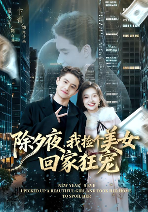 【除夕夜，我捡个美女回家狂宠】80集短剧免费全集速看
