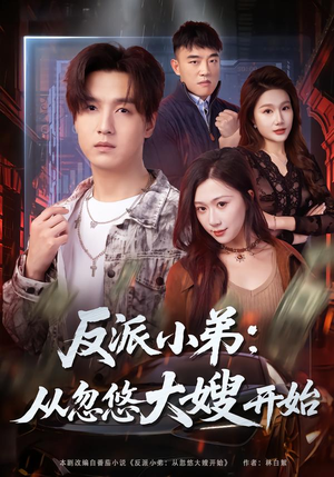 【反派小弟：从忽悠大嫂开始】75集短剧免费高清在线看