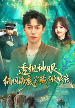 【透视神眼，缅国海底宝藏尽收眼底】127集短剧在线免费赏看