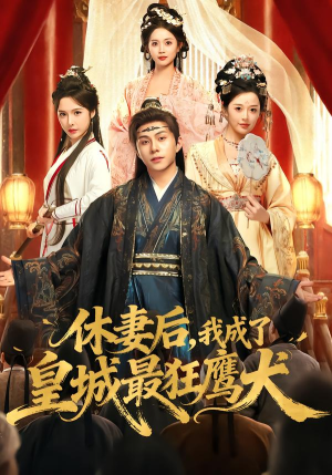 【休妻后，我成了皇城最狂鹰犬】80集短剧免费全集轻松观看