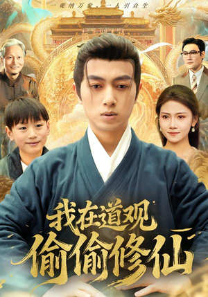 【我在道观偷偷修仙】80集短剧全集在线播放