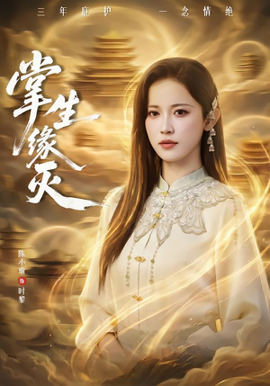 【掌生缘灭】71集精彩短剧免费在线观瞧