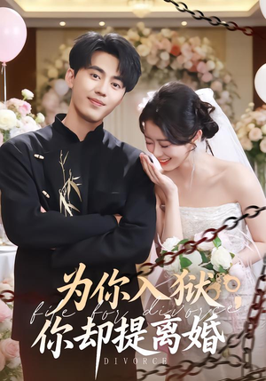 【为你入狱，你却提离婚】82集短剧全集免费在线赏播