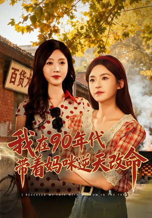 【我在90年代带着妈咪逆天改命】89集短剧免费在线观看全集