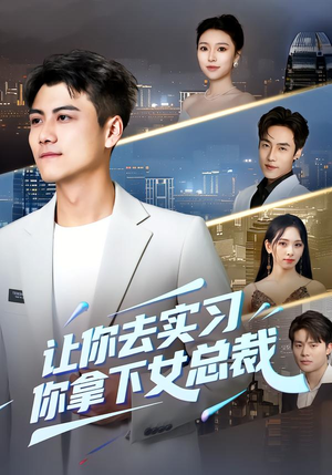 【让你去实习，你拿下女总裁】70集短剧免费全集速看