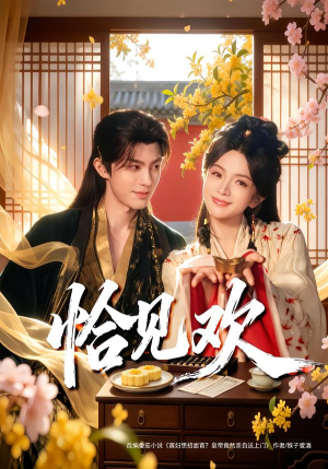 【恰见欢】80集热门短剧免费在线赏看