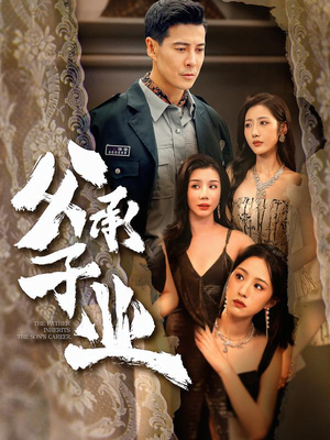 【父承子业】100集免费短剧完整版在线看