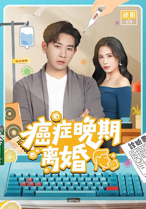 【癌症晚期离婚】79集免费短剧完整版观看