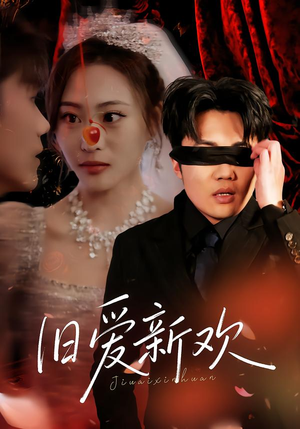 【旧爱新欢】48集短剧免费全集在线赏播