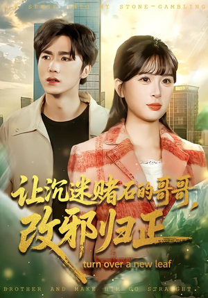 【让沉迷赌石的哥哥，改邪归正】50集短剧免费高清在线看