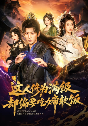 【这人修为满级却偏要吃女帝软饭】81集短剧在线免费畅看