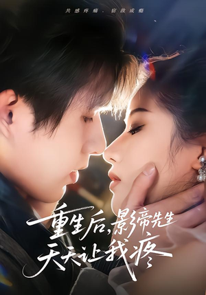 【重生后，影帝先生天天让我疼】71集短剧免费全集赏看