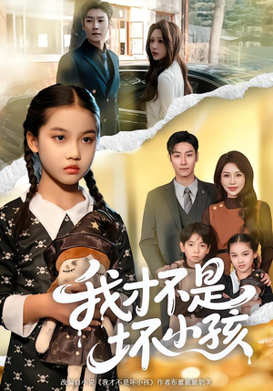 【我才不是坏小孩】60集短剧免费高清观看