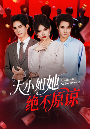 【大小姐她绝不原谅】60集短剧完整版在线赏看