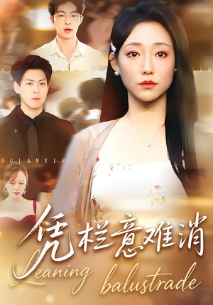 【凭栏意难消】59集短剧无删减在线观看哟