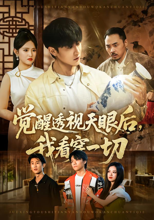 【觉醒透视天眼后，我看穿一切】80集短剧免费高清观看