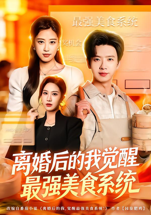 【离婚后的我觉醒最强美食系统】80集短剧全集在线免费速看