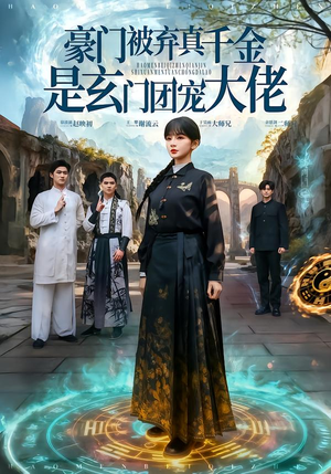 豪门被弃真千金是玄门团宠大佬（80集）好看短剧分享