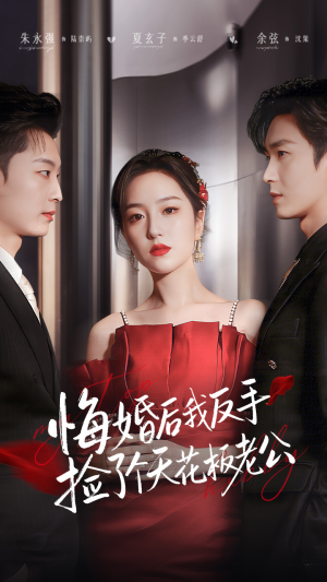 【悔婚后我反手捡了个天花板老公】81集短剧免费全集在线赏播