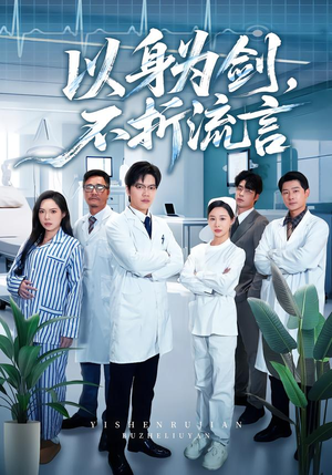 【以身为剑，不折流言】51集热门短剧免费观览