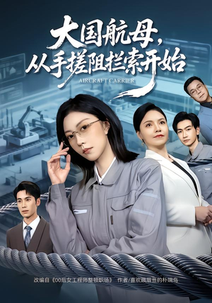 【大国航母，从手搓阻拦索开始】80集短剧全集流畅在线播放