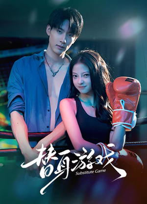 【替身游戏】60集精彩短剧免费在线赏