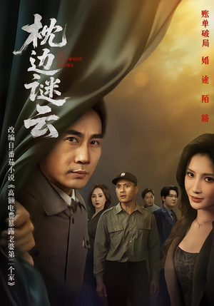 【枕边谜云】86集短剧免费高清在线观看