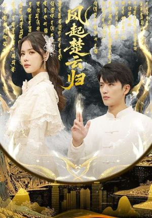 【风起楚云归】65集短剧免费高清在线观看