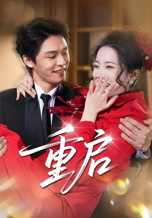 【重启】80集短剧免费高清在线观看