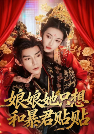 【娘娘她只想和暴君贴贴】80集短剧免费全集在线速看