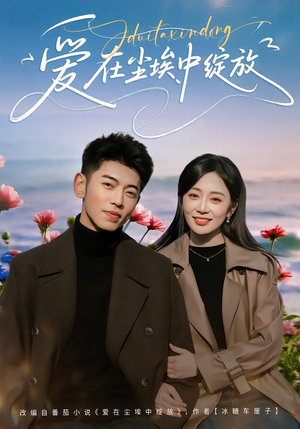 【爱在尘埃中绽放】86集免费短剧在线速看