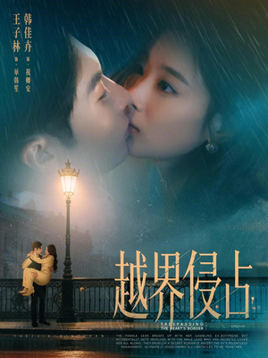 【越界侵占】61集短剧全集在线高清速览