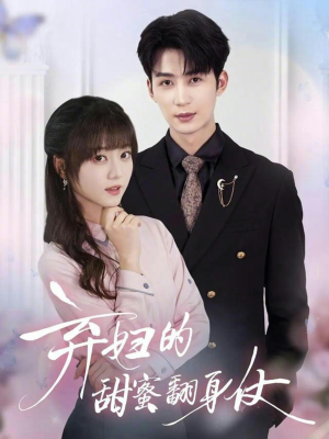 【弃妇的甜蜜翻身仗】64集短剧免费在线完整看