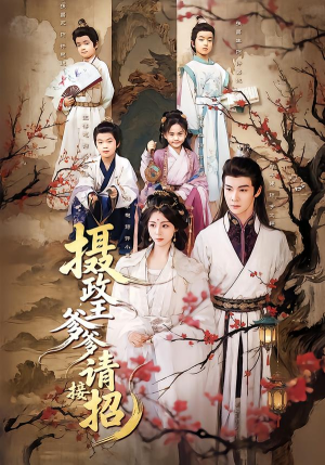 【摄政王爹爹请接招】72集免费短剧全集畅快观看