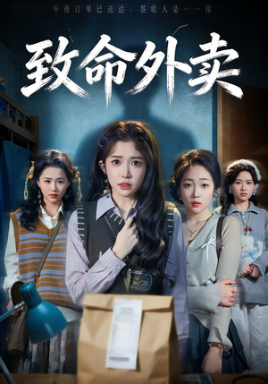 【致命外卖】61集短剧全集免费流畅播放