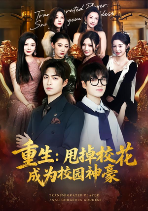 【重生：甩掉校花成为校园神豪】77集精彩短剧在线观看