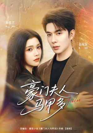 【豪门夫人马甲多】80集短剧全集在线免费追