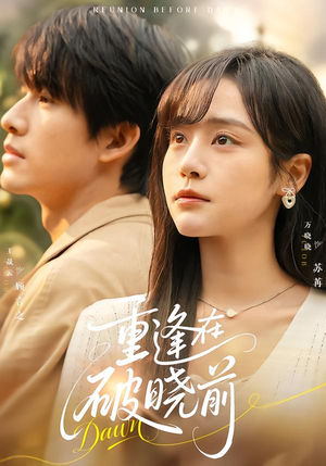 【重逢在破晓前】68集短剧免费在线完整观看