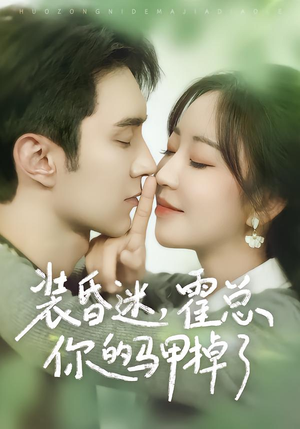 【装昏迷，霍总你的马甲掉了】80集短剧全集在线热播