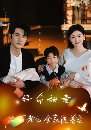 【好命甜妻，冷面老公全家追着宠】66集短剧免费在线观全集